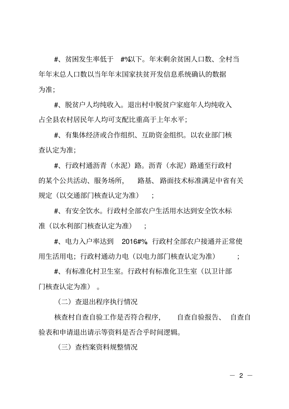 乡镇2018年拟退出贫困村核查工作方案_第2页