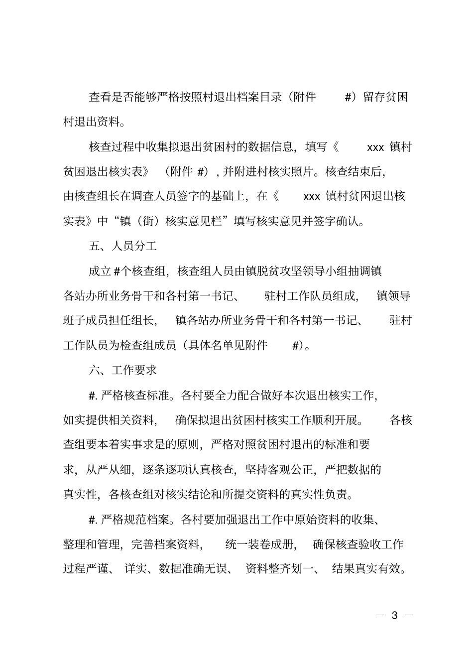 乡镇2018年拟退出贫困村核查工作方案_第3页