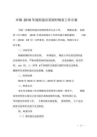 乡镇2018年拟退出贫困村核查工作方案