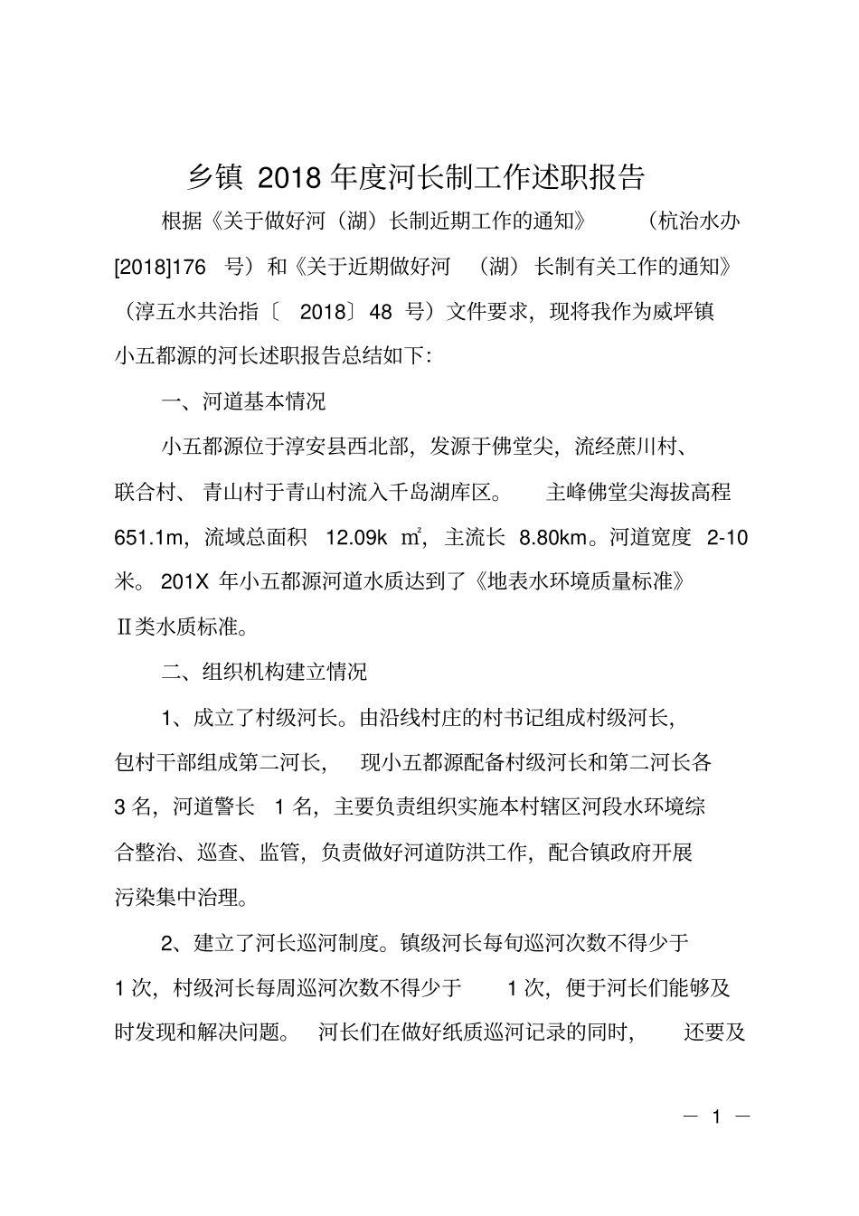 乡镇2018年河长制工作述职报告_第1页