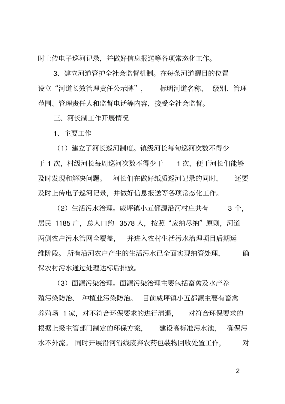 乡镇2018年河长制工作述职报告_第2页