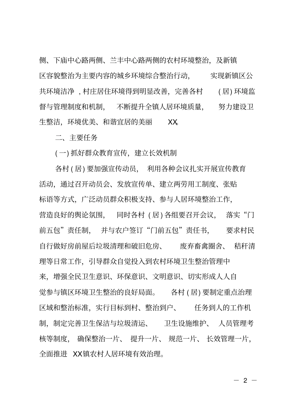 乡镇2019年人居环境综合整治实施方案_第2页