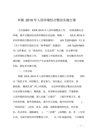 乡镇2019年人居环境综合整治实施方案
