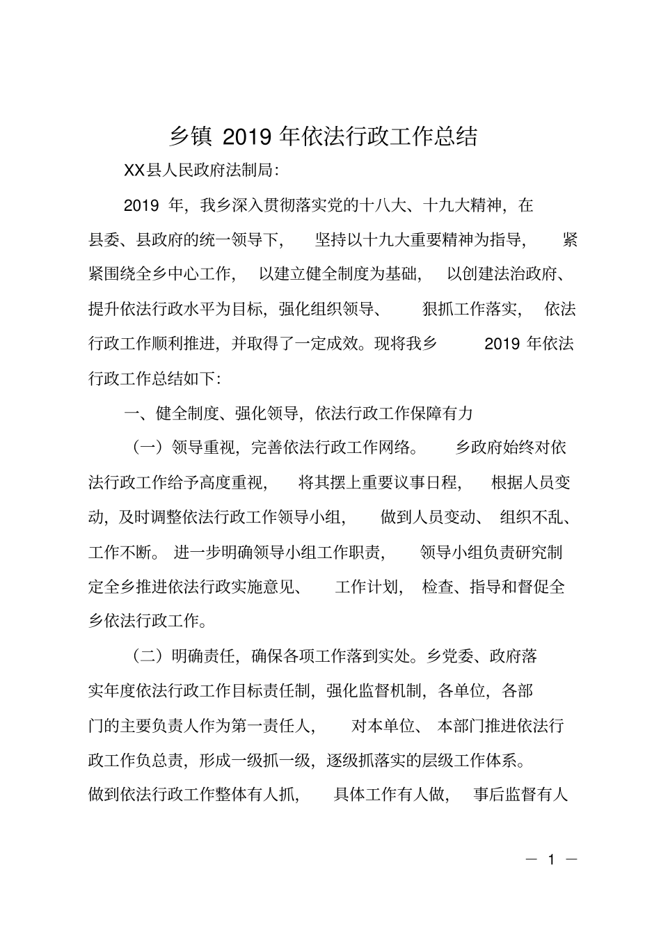 乡镇2019年依法行政工作总结_第1页
