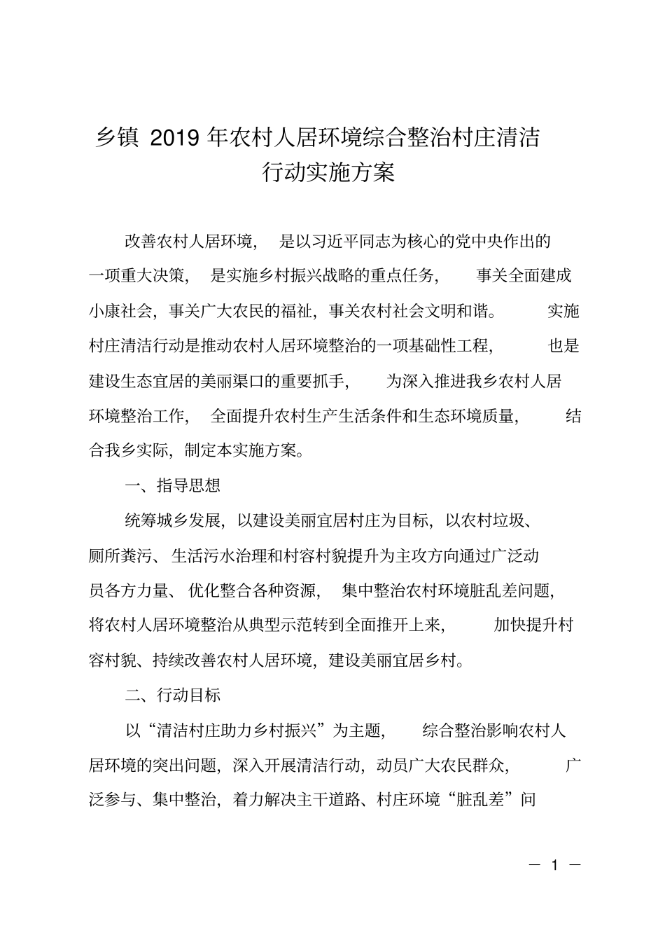 乡镇2019年农村人居环境综合整治村庄清洁行动实施方案_第1页