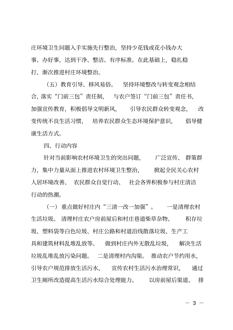 乡镇2019年农村人居环境综合整治村庄清洁行动实施方案_第3页
