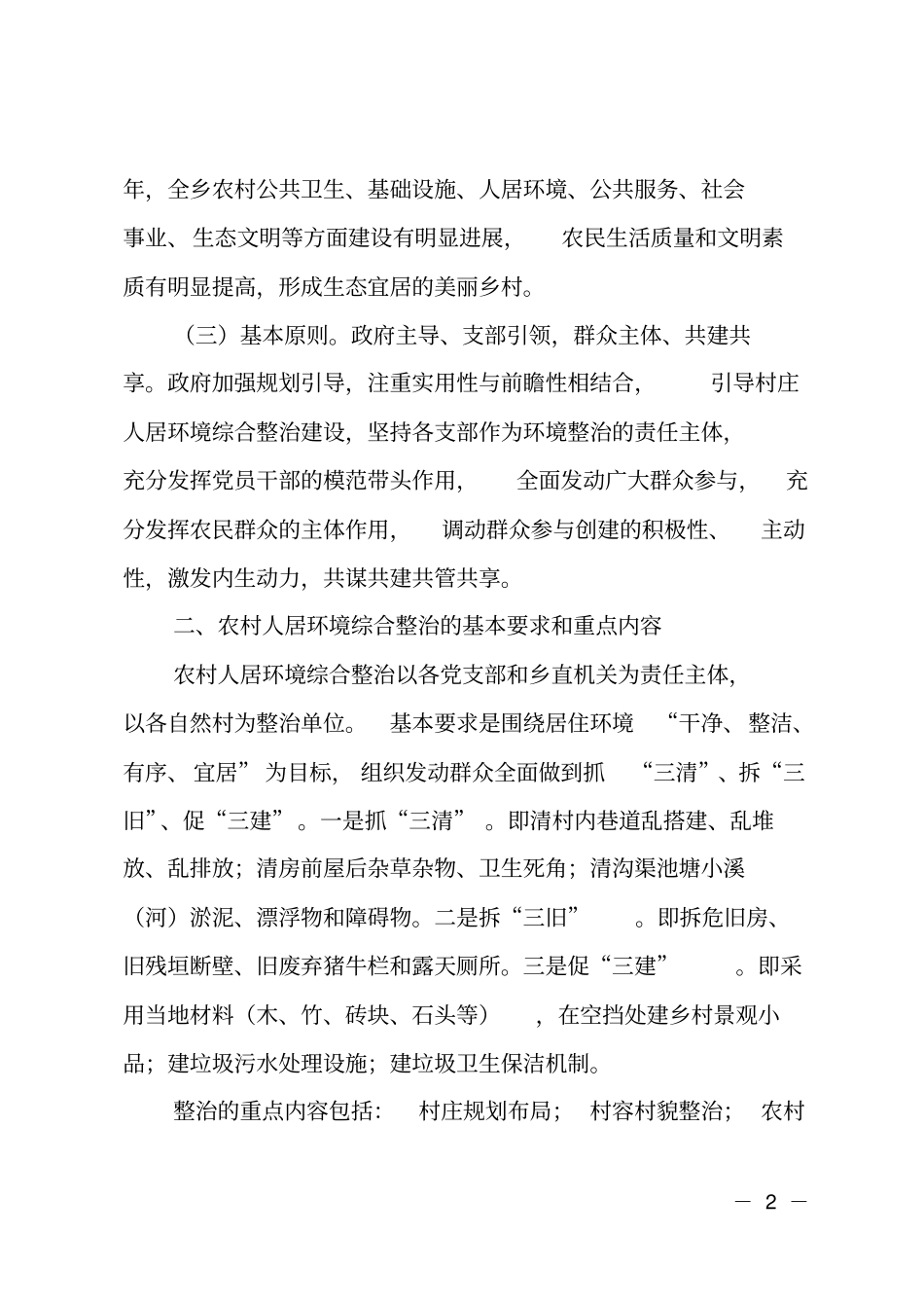 乡镇2019年农村人居环境整治工作计划_第2页