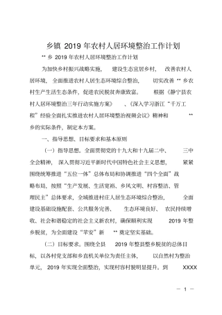 乡镇2019年农村人居环境整治工作计划