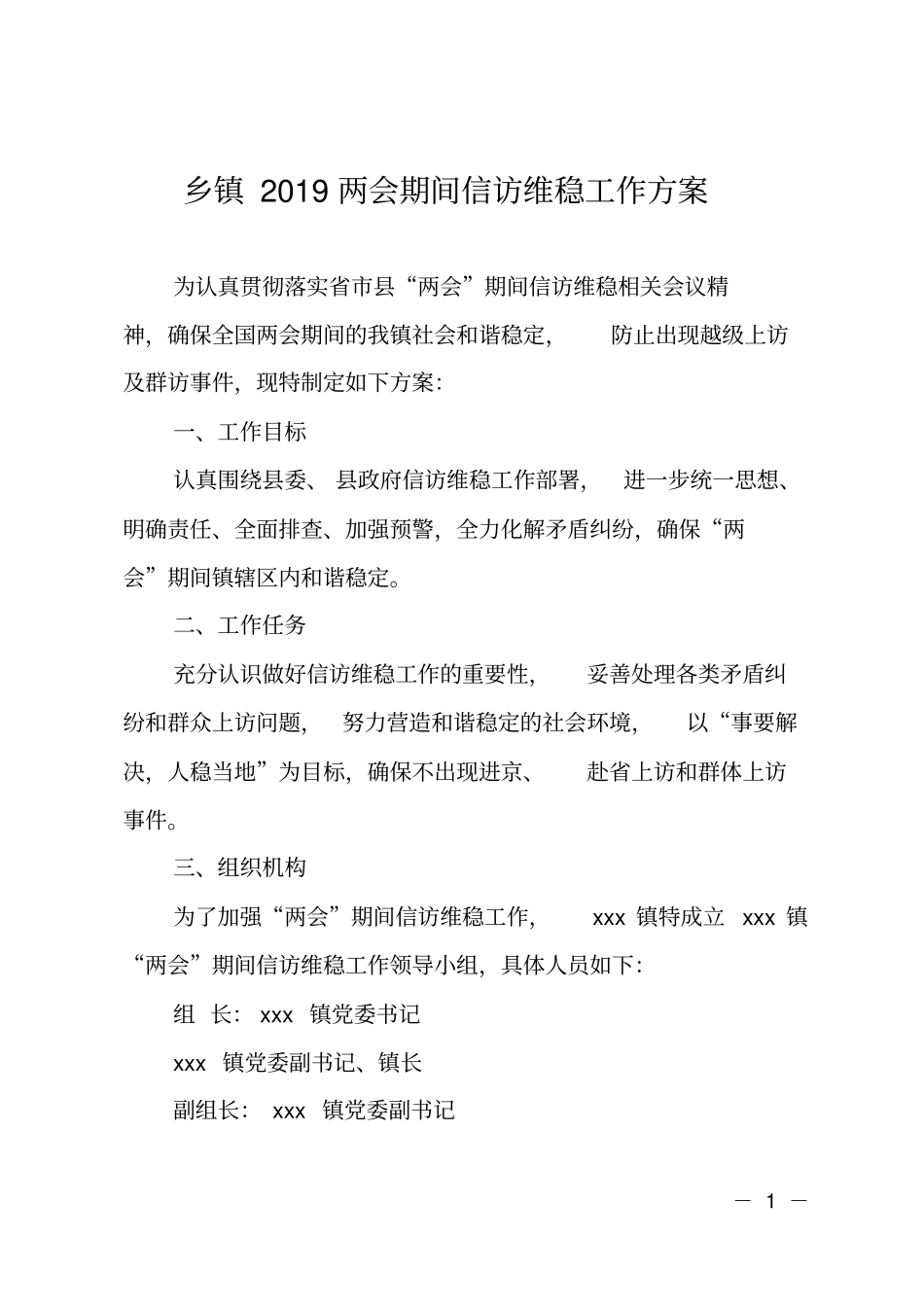 乡镇2019两会期间信访维稳工作方案_第1页