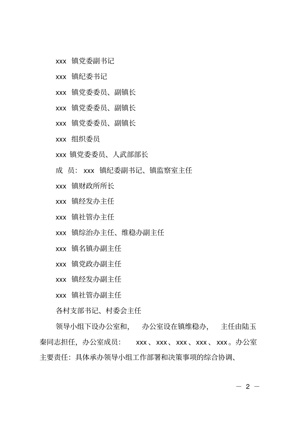 乡镇2019两会期间信访维稳工作方案_第2页