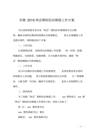 乡镇2019两会期间信访维稳工作方案