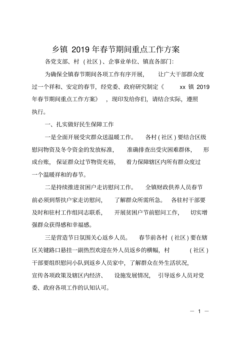 乡镇2019年春节期间重点工作方案_第1页