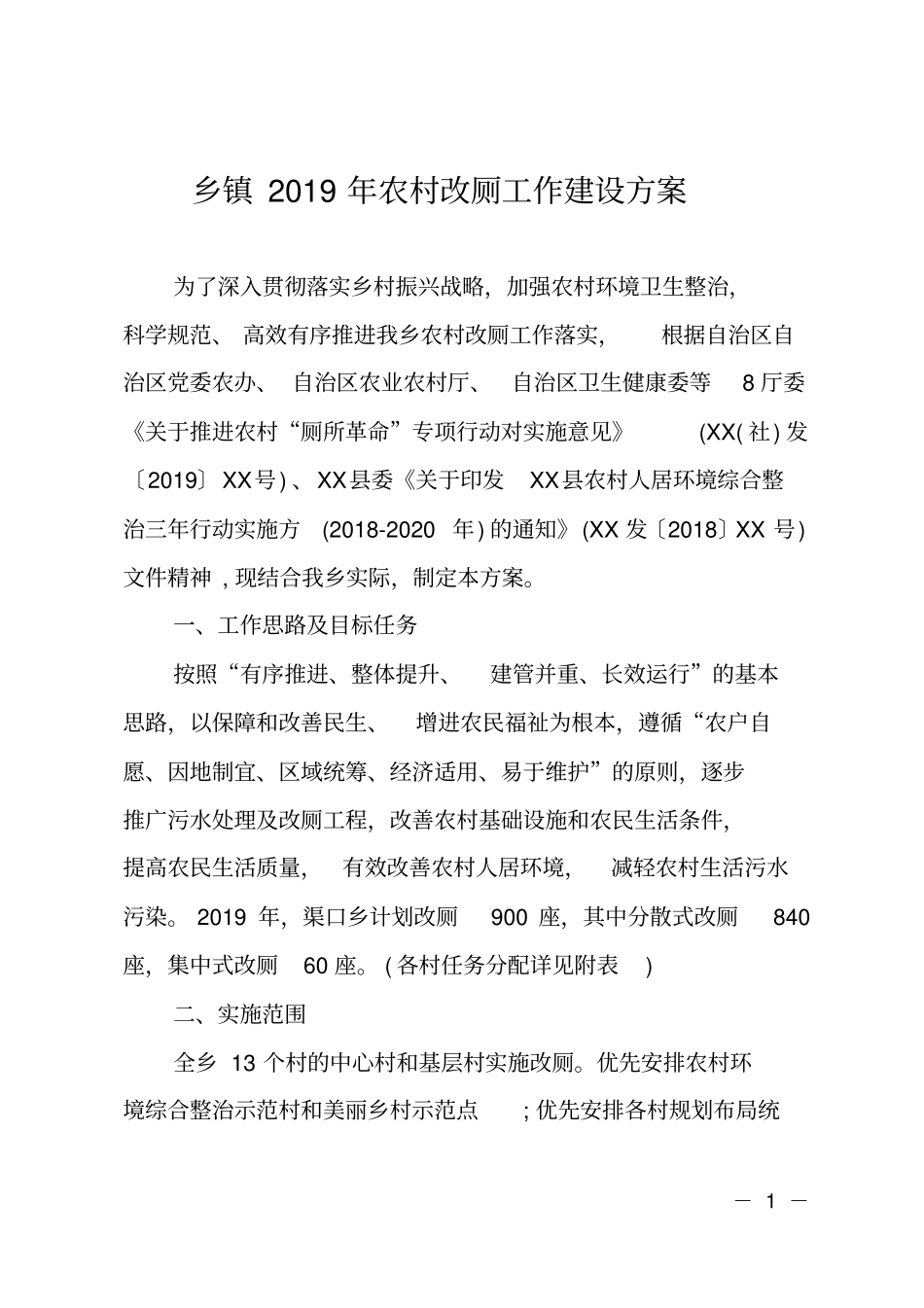 乡镇2019年农村改厕工作建设方案_第1页