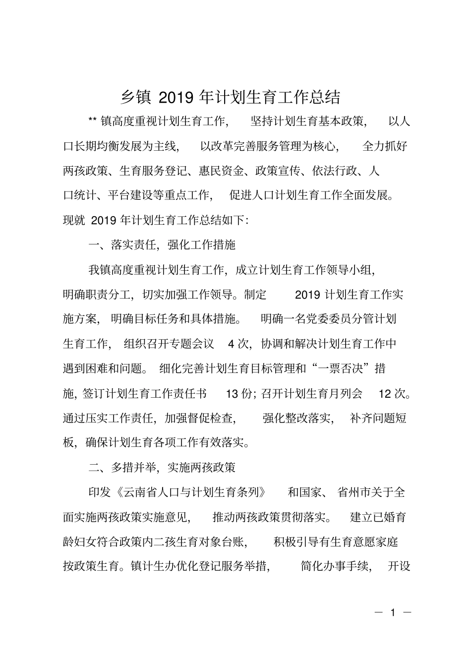 乡镇2019年计划生育工作总结_第1页
