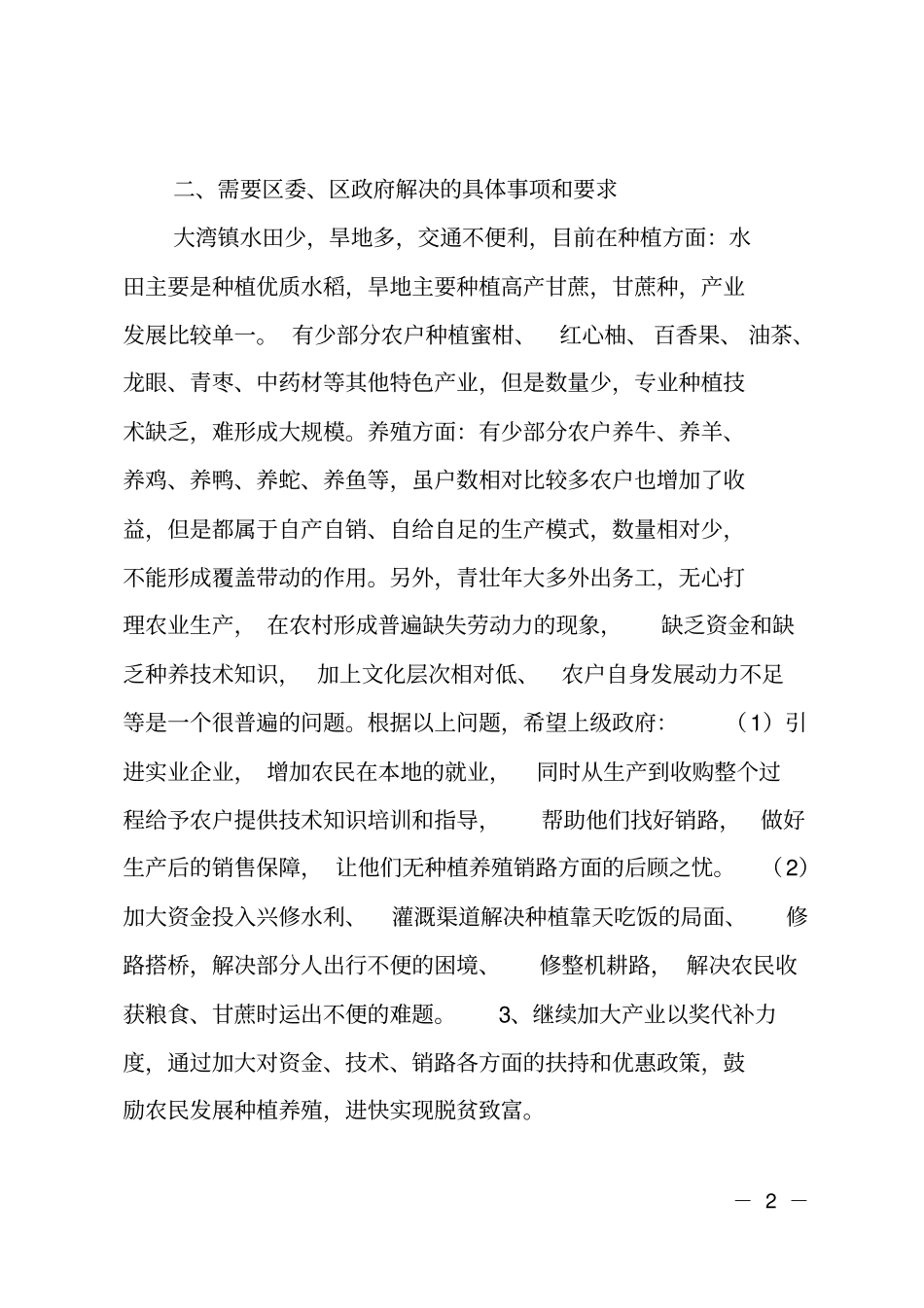 乡镇201X年产业扶贫工作总结及下一步产业扶贫重点工作计划_第2页