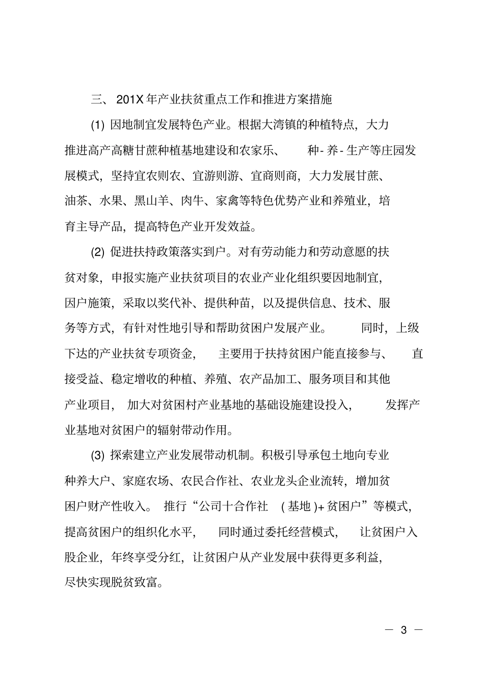 乡镇201X年产业扶贫工作总结及下一步产业扶贫重点工作计划_第3页