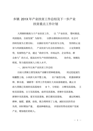 乡镇201X年产业扶贫工作总结及下一步产业扶贫重点工作计划