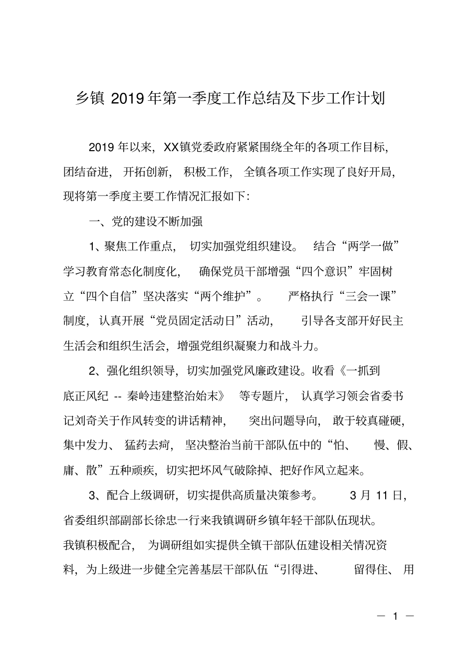 乡镇2019年第一季度工作总结及下步工作计划_第1页