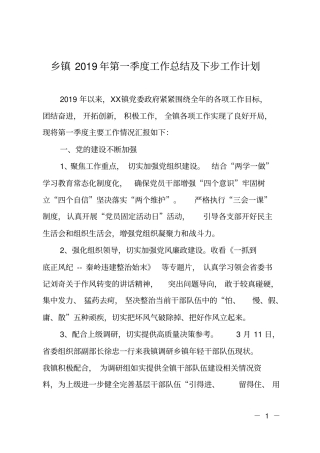 乡镇2019年第一季度工作总结及下步工作计划