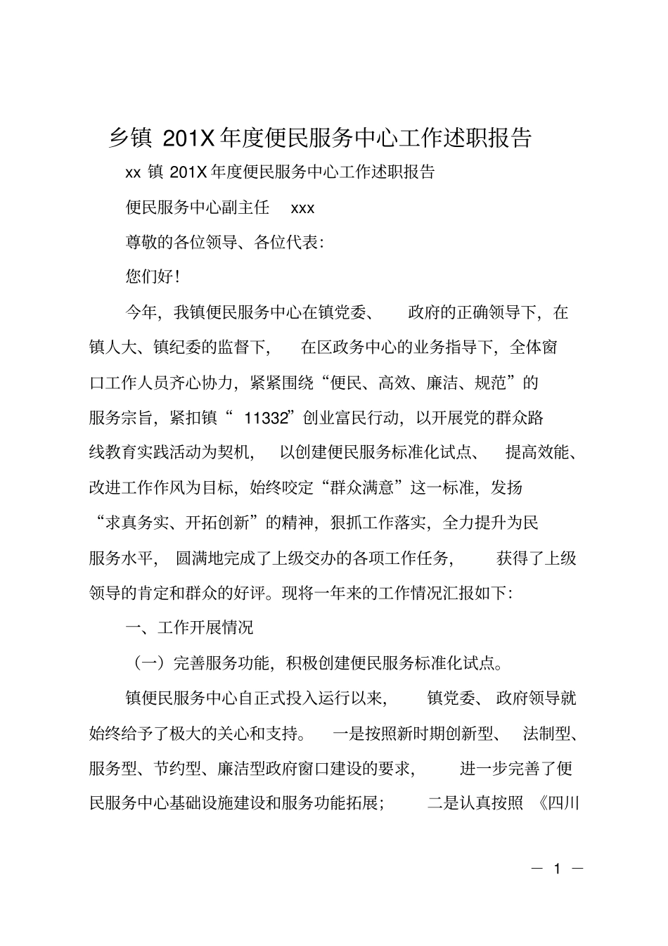 乡镇201X年便民服务中心工作述职报告_第1页
