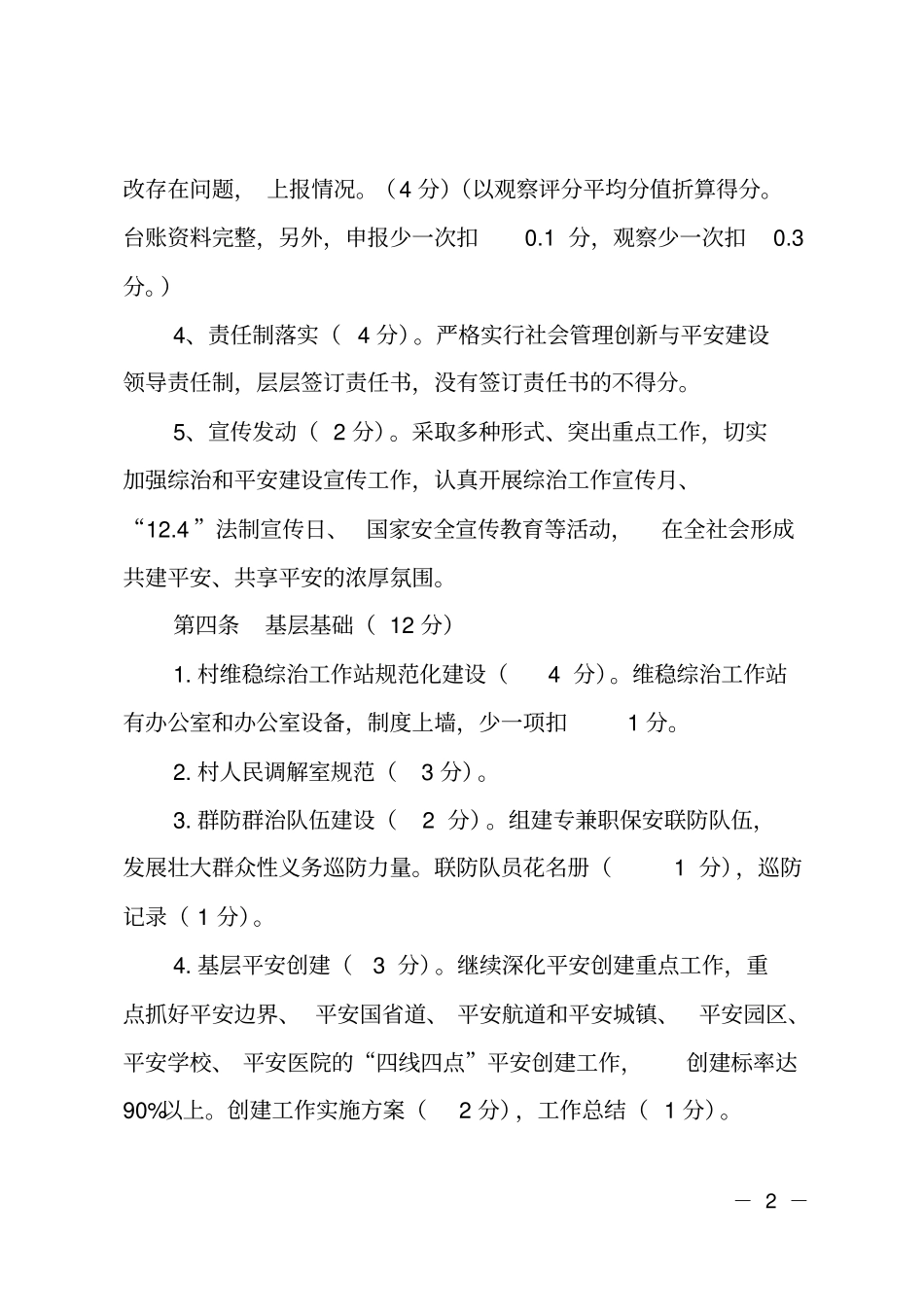 乡镇201X年村级社会治安综合管理和平安建设工作考核细则_第2页