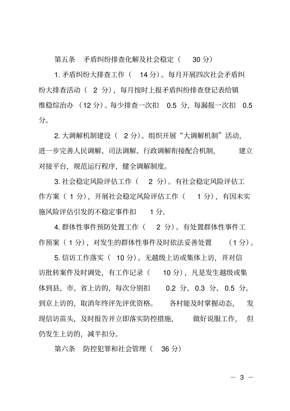 乡镇201X年村级社会治安综合管理和平安建设工作考核细则_第3页