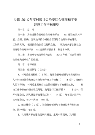 乡镇201X年村级社会治安综合管理和平安建设工作考核细则