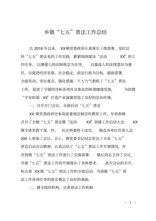 乡镇七五普法工作总结