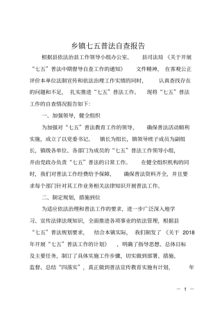 乡镇七五普法自查报告