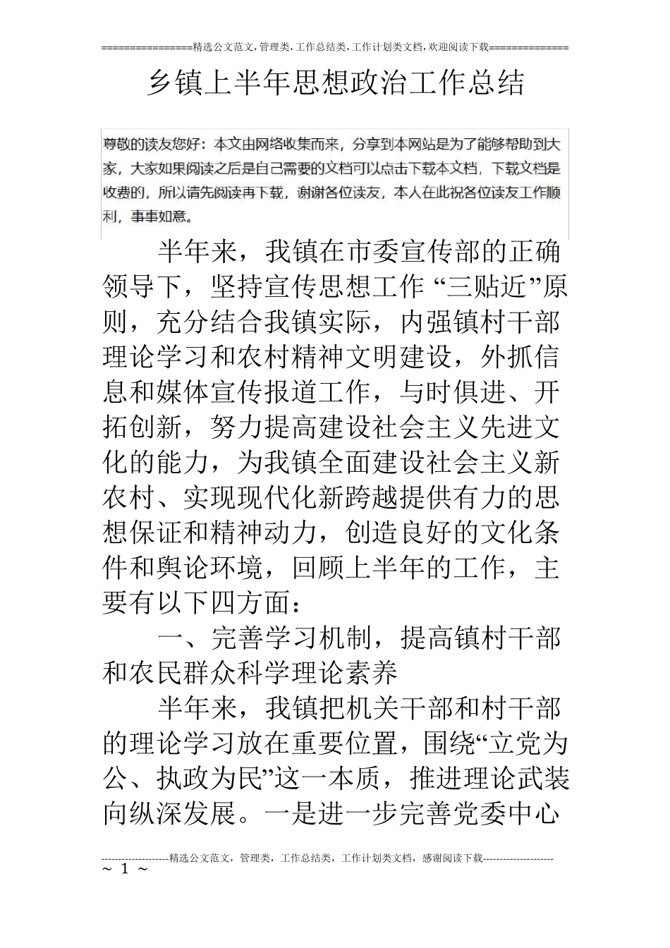 乡镇上半年思想政治工作总结_第1页