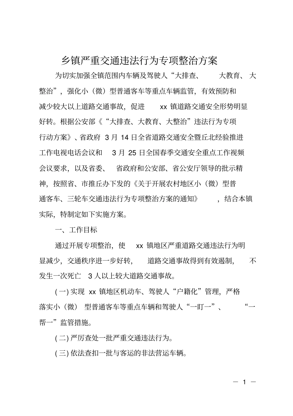 乡镇严重交通违法行为专项整治方案_第1页
