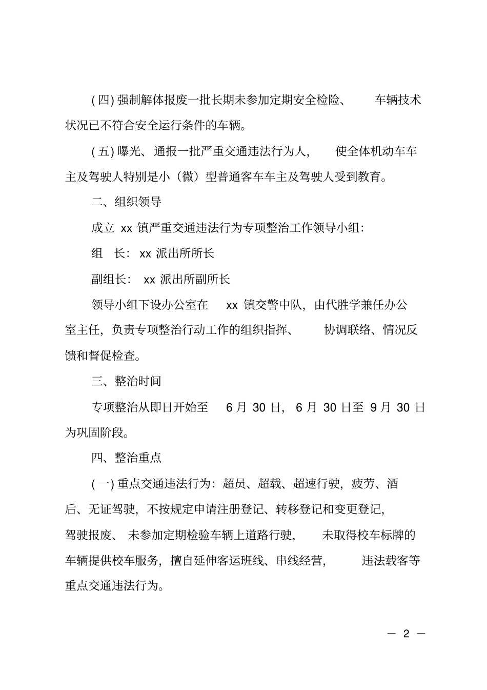 乡镇严重交通违法行为专项整治方案_第2页