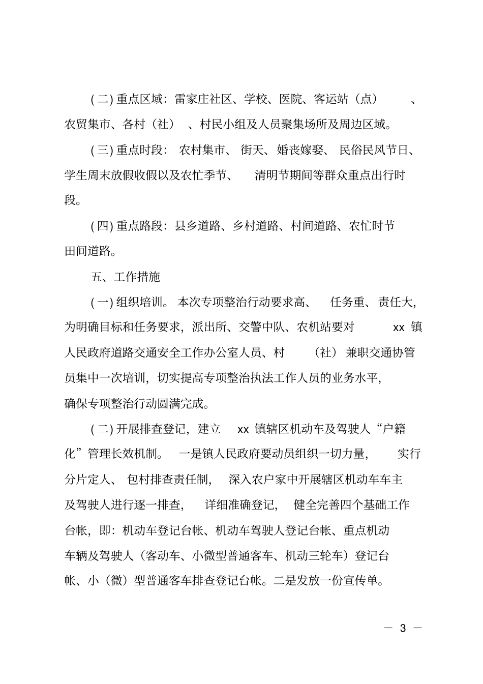 乡镇严重交通违法行为专项整治方案_第3页