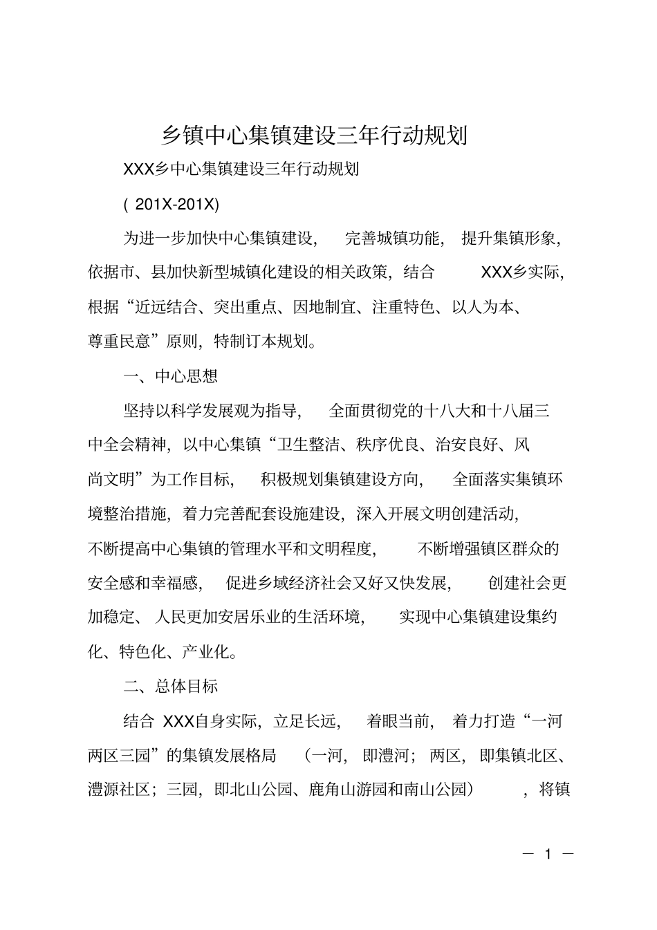 乡镇中心集镇建设三年行动规划_第1页