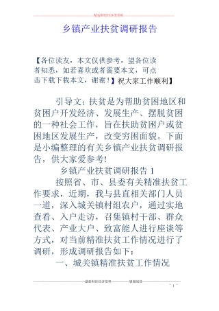 乡镇产业扶贫调研报告