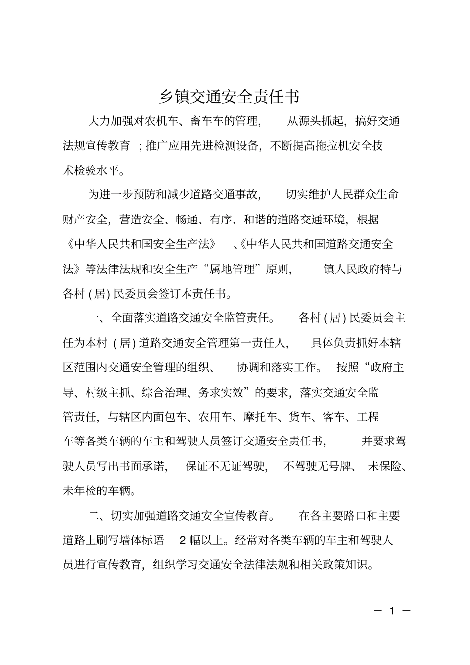 乡镇交通安全责任书_第1页