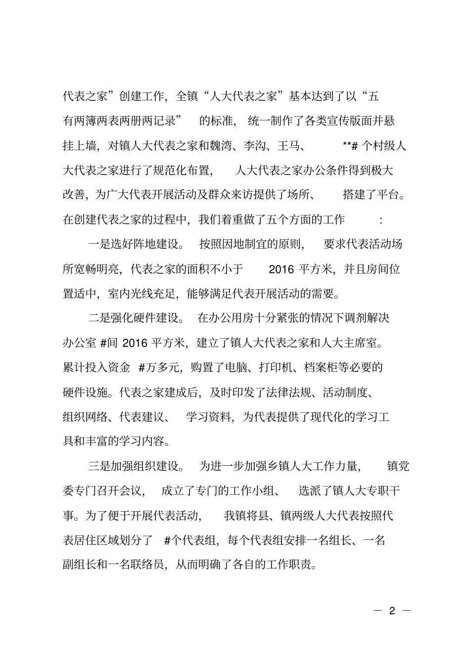 乡镇人大代表之家建设情况汇报_第2页