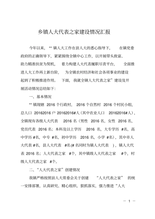 乡镇人大代表之家建设情况汇报
