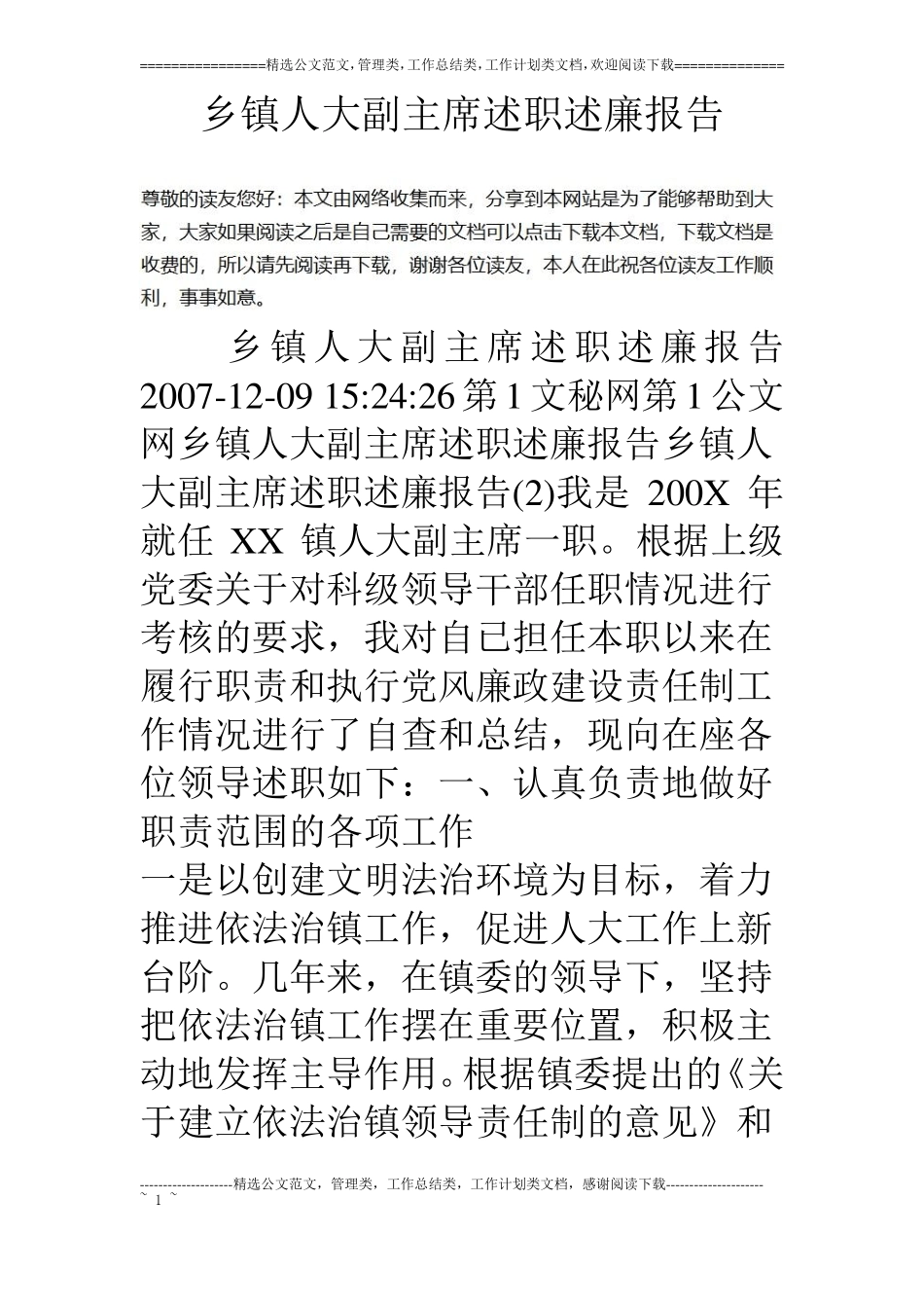 乡镇人大副主席述职述廉报告_第1页