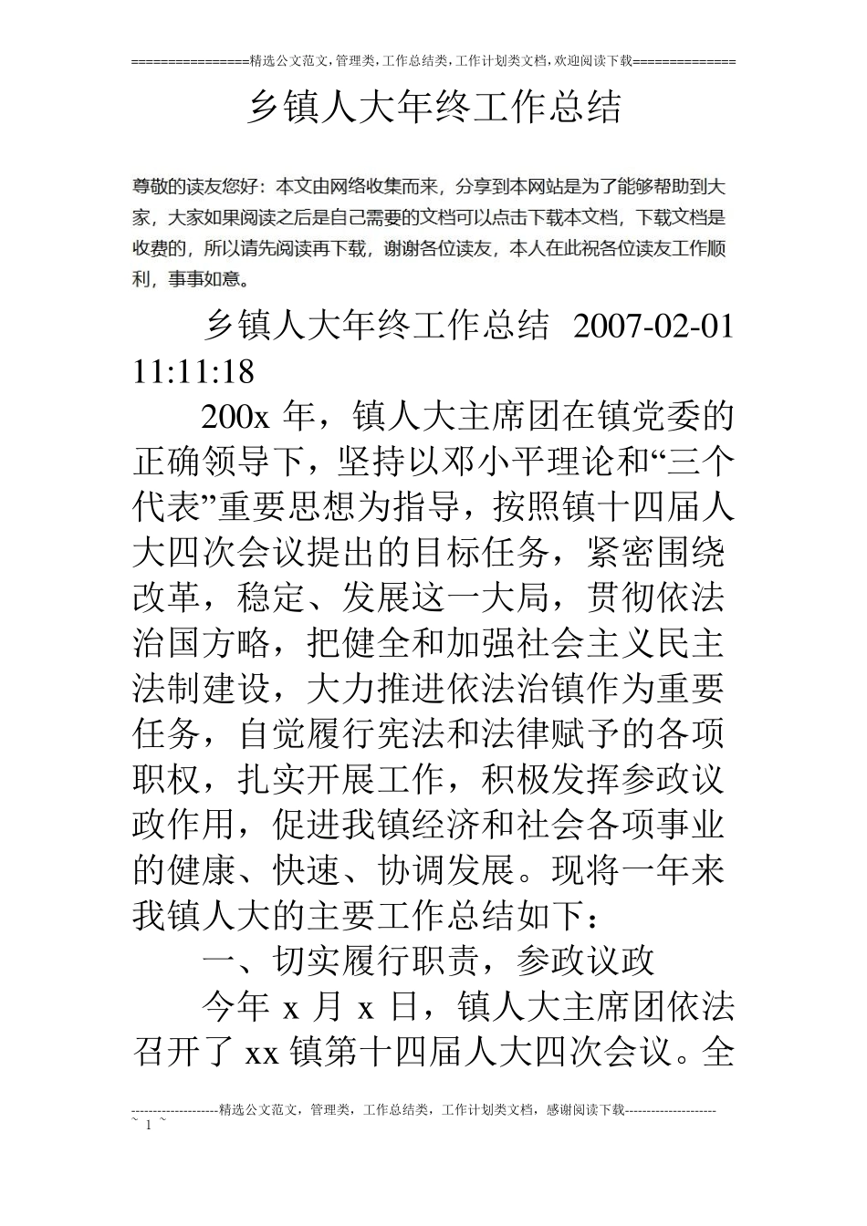 乡镇人大年终工作总结_第1页