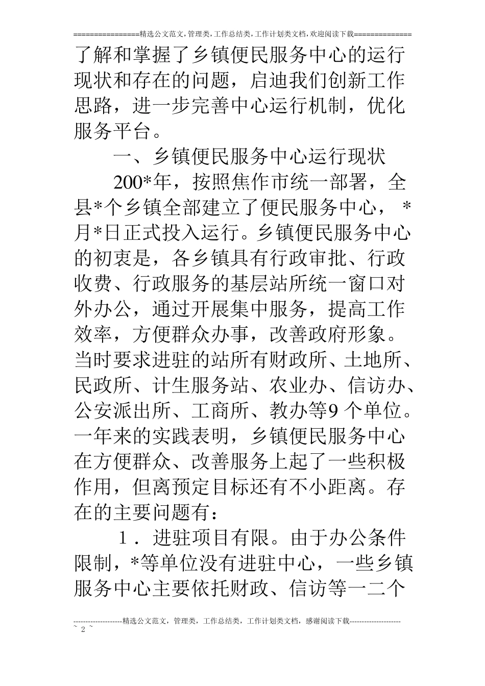 乡镇便民服务中心调研报告_第2页