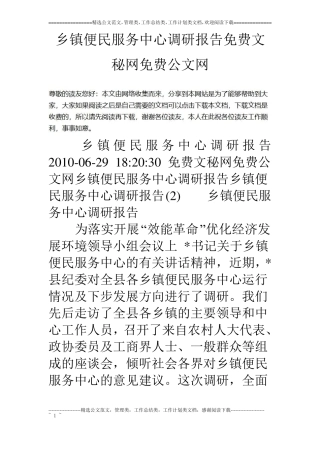 乡镇便民服务中心调研报告