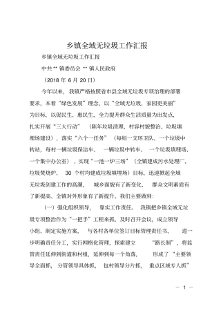 乡镇全域无垃圾工作汇报