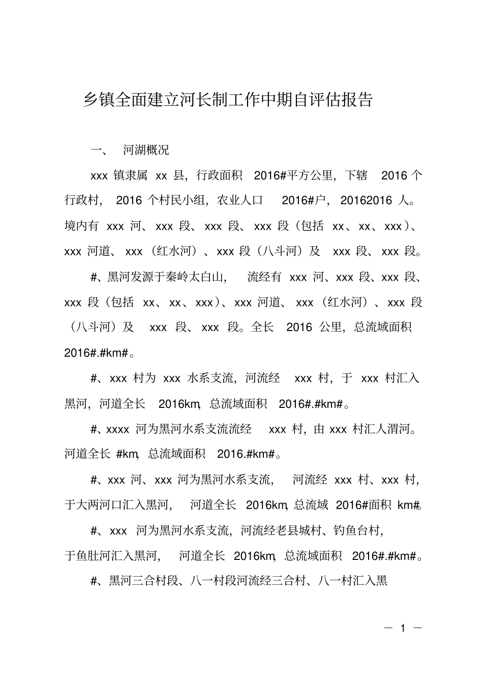 乡镇全面建立河长制工作中期自评价报告_第1页