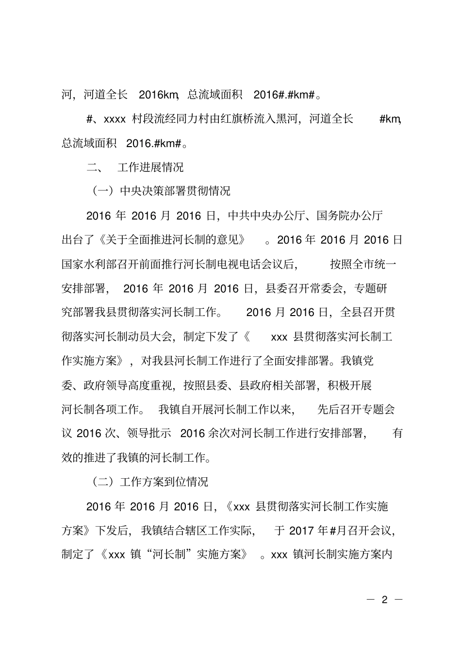 乡镇全面建立河长制工作中期自评价报告_第2页