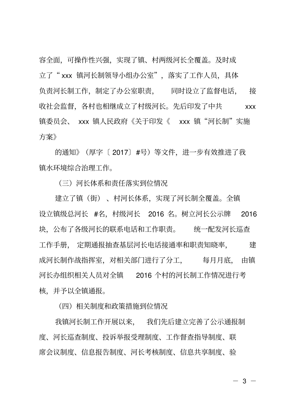 乡镇全面建立河长制工作中期自评价报告_第3页