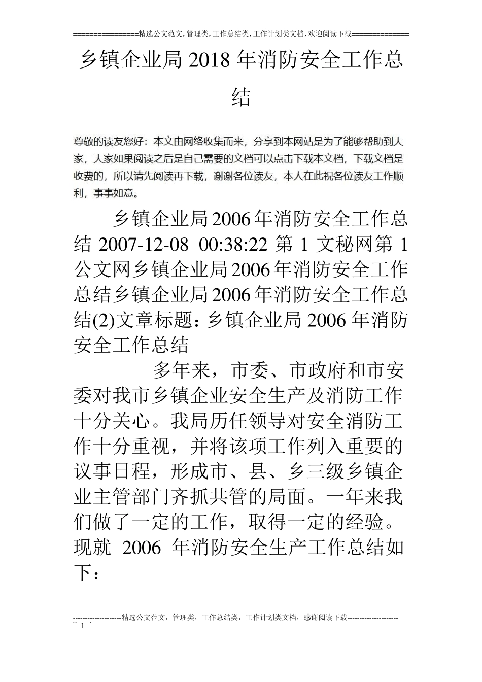 乡镇企业局18年消防安全工作总结_第1页