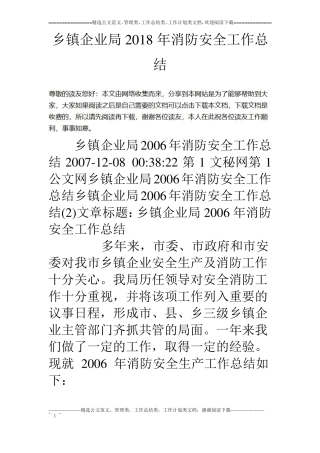 乡镇企业局18年消防安全工作总结