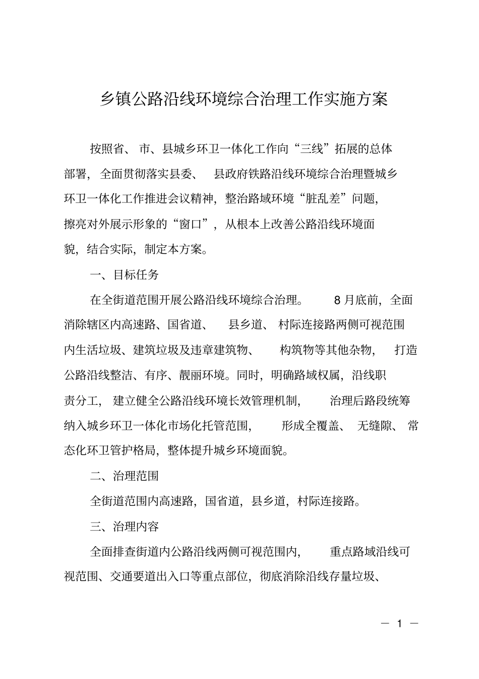乡镇公路沿线环境综合治理工作实施方案_第1页