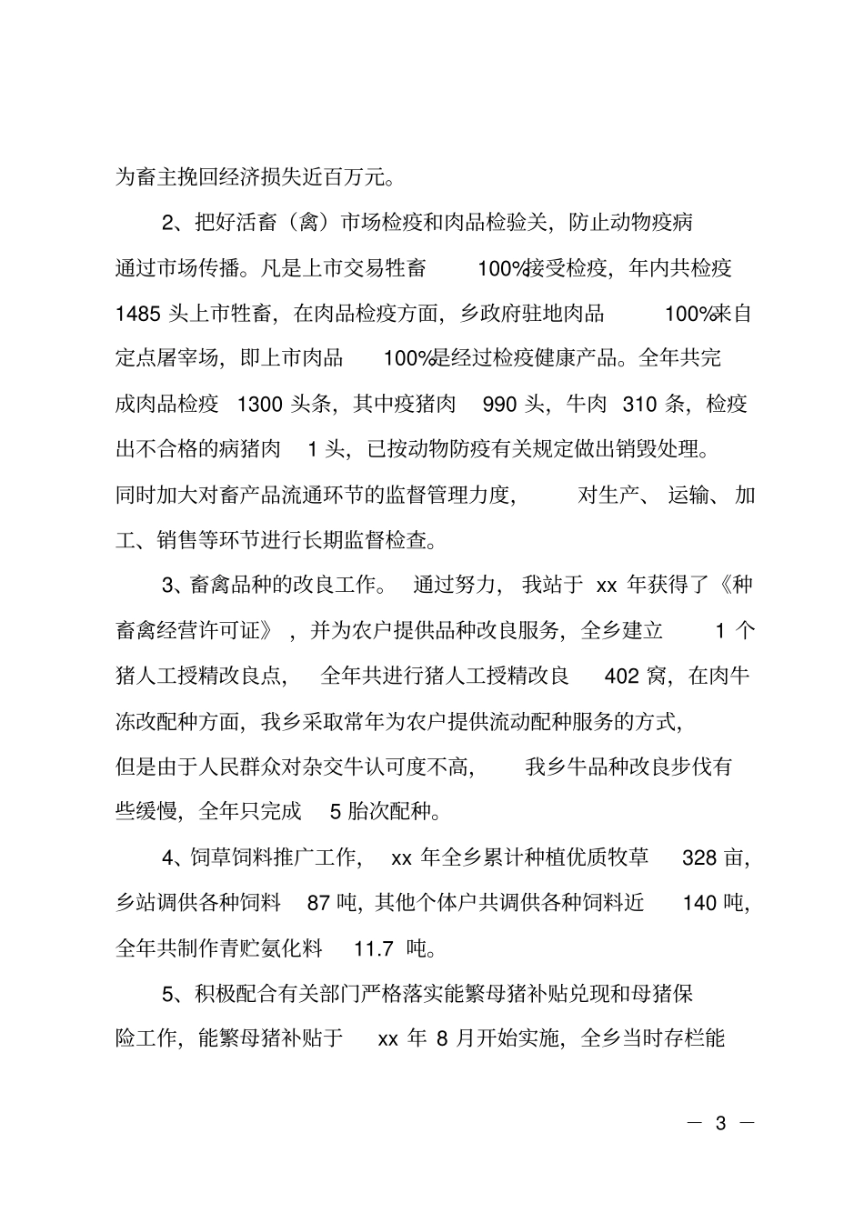 乡镇兽医站工作总结_第3页